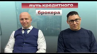 Путь кредитного брокера c нуля | Стоит ли идти в эту профессию?