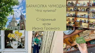 БАРАХОЛКА «ЧУМОДАН». Что купила?ПОСЕТИТЕ ЭТОТ старинный храм времен Ивана Грозного fleamarket