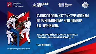 Финалы. IV Кубок силовых структур Москвы по рукопашному бою памяти В.В. Черникова.