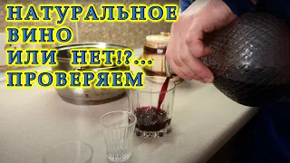 Как проверить, натуральное вино или нет? | Разоблачение эксперимента