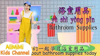 Learn about Bathroom in Chinese⎮Bathroom Supplies in Chinese for Kids⎮Bathroom Chinese⎮浴室用品儿歌⎮汉语拼音