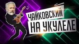 Чайковский на укулеле. "Tchaikovsky el flamenco"