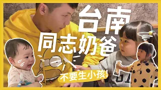 男同志奶爸台南篇！不要生小孩勸世影片？三天兩夜激推住宿！媽媽必買救命團購！｜內內