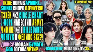 🤩 ТЭХЁН №2! JHOPE ТОП-5! ЧОНГУК + ФЕЛИКС? SHINee ВЕРНУТСЯ! БоА УХОДИТ? iKON: АРМИЯ | K-POP NEWS 141