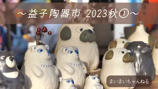 ～益子陶器市 2023秋①～