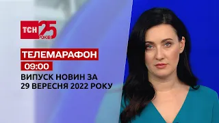 Новини ТСН 09:00 за 29 вересня 2022 року | Новини України