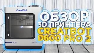 Промышленный 3D принтер Creatbot D600 Pro 2 (D600PRO2) | Обзор нового 3Д принтера 2024 для бизнеса!