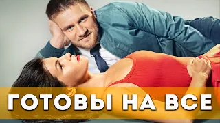 Готовы на все (2021) 1 сезон. Комедия | Трейлер сериала