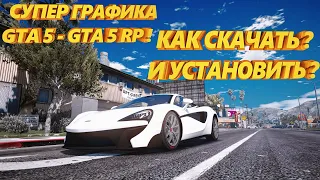 GTA 5 - ИДЕАЛЬНАЯ ГРАФИКА С АВТОУСТАНОВКОЙ В 2024 ГОДУ КАК СКАЧАТЬ  И УСТАНОВИТЬ ЗА 3 МИНУТЫ !