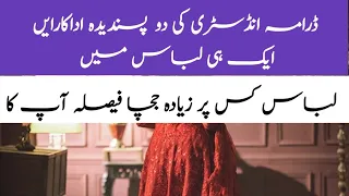 Top Favorite and Famous Actresses Wore Same Dress / Imran Abbas and Aiza Khan