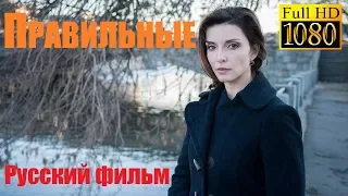 ПРАВИЛЬНЫЕ, жизненная мелодрама, шикарные новинки, русский фильм 2019