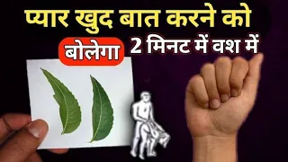 1 नाम 7 बार बोलते ही vashikaran बिना मंत्र पॉवरफुल वशीकरण💞 स्त्री दीवानी हो | love mantra,लौंग नीम,