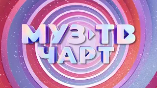 Муз тв чарт (09.06.2022)