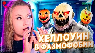 ЖУТКОЕ ХЕЛЛОУИНСКОЕ ОБНОВЛЕНИЕ! // Фазмофобия (Phasmophobia)