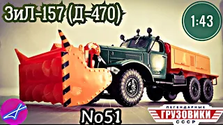 ЗиЛ-157Е (Д-470) 1:43 Легендарные грузовики СССР №51 Modimio