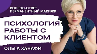 Вопрос-ответ: Психология отношения с клиентами в ПМ. ОЛЬГА ХАНАФИ