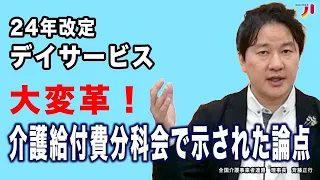 24年改定 デイサービス 大変革！介護給付費分科会で示された論点