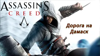 Дорога в Дамаск  - Assassin's Creed №2