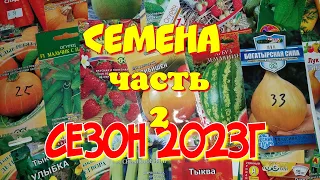 Обзор семян, часть 2. Сезон 2023г. Огурцы, арбузы. Семена в подарок.