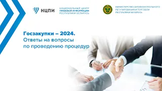 Госзакупки – 2024. Ответы на вопросы по проведению процедур