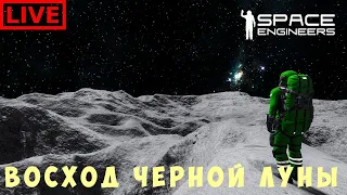 🔴👨‍🚀 Space Engineers: ВОСХОД ЧЕРНОЙ ЛУНЫ