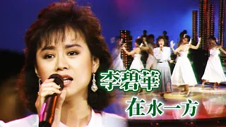 李碧華演唱〈在水一方〉｜玫瑰的夜晚(1986)