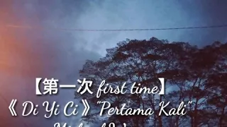 【第一次 first time】 《Di Yi Ci》"Pertama Kali" {Lirik + Terjemahan}