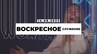 Воскресное Служение | Worthy Life Church | 14 Августа, 2022