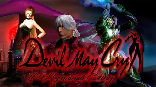 Devil May Cry 1 - [ Не ] Идеальный Слэшер.