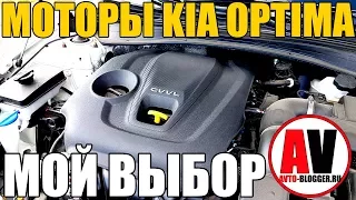 Моторы KIA OPTIMA - МОЙ ВЫБОР! Надежность, ресурс, болячки