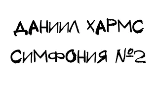 Даниил Хармс "Симфония №2" (читает Дмитрий Сперанский)