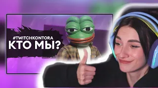 НЕЛЯ СМОТРИТ: #TWITCHKONTORA​ - Что будет? Кто мы и зачем? | твичконтора