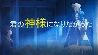 【Fate stay night】  MAD　君の神様になりたい ---　unlimited Blade works---