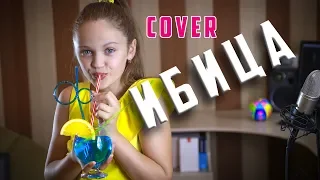 ИБИЦА  |  Ксения Левчик  |  cover Филипп Киркоров и Николай Басков