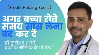 बच्चा अगर रोते रोते सांस रोकता है तो (Breath Holding Spells)