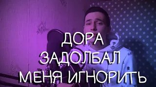 Дора — Задолбал меня игнорить (cover by Heldonger)