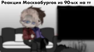 Реакция Москвабургов из 90-ых на тт||Пвл||