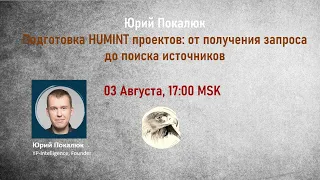 Подготовка HUMINT проектов: от получения запроса до поиска источников. Юрий Покалюк