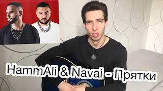 Как играть HammAli & Navai - Давай мы с тобой сыграем в  Прятки на гитаре/разбор  и аккорды Litvin
