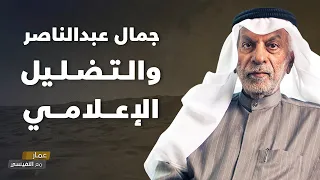 جمال عبدالناصر والتضليل الإعلامي