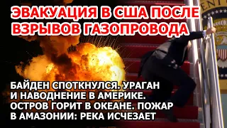 Байден споткнулся, сенатор упал с трапа. Взрыв газа в США. Шторм наводнение в Америке. Пожар Засуха