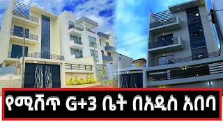 House sale In Addis Ababa  የሚሸጥ G+3 ዘመናዊ የመኖሪያ ቤት በአዲስ አበባ  12 August 2022