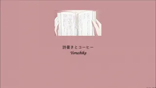 Yorushika - Songwriting and Coffee (詩書きとコーヒー) (Lyrics/Kan/Rom/Eng)