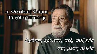 π. Φιλόθεος Φάρος - Αγάπη, έρωτας, σεξ και συζυγική αγάπη στη μέση ηλικία