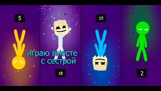 Играю в stickman party вместе с сестрой