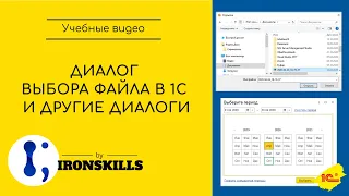 Диалог выбора файла в 1С и другие диалоги