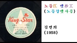 노들강 뱃사공(노들江 뱃沙工)-김연희(1958)