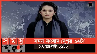 সময় সংবাদ | দুপুর ১২টা | ১৪ আগস্ট  ২০২২ | Somoy TV Bulletin 12pm | Latest Bangladeshi News