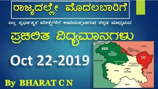 22nd October Kannada Medium Current Affairs