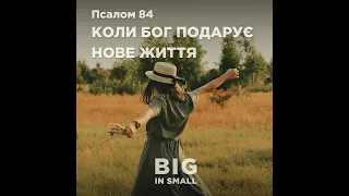 Псалом 84 «Коли Бог подарує нове життя» | Іван Маєр